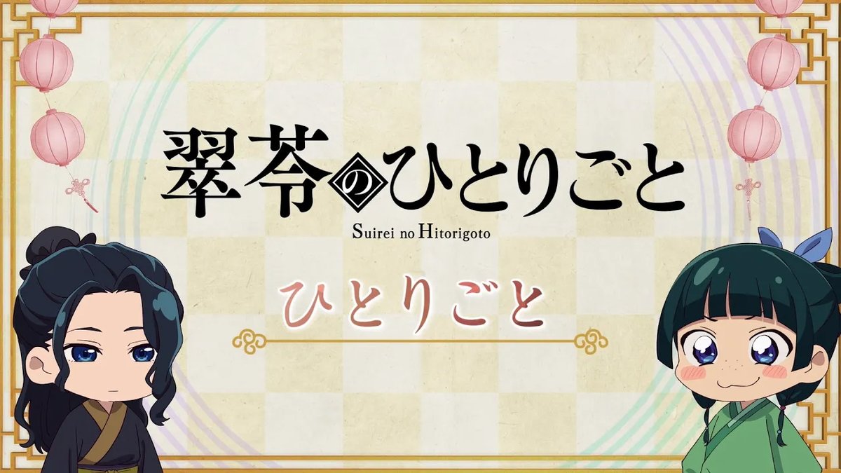 ❖*◇┈┈┈┈┈┈┈┈┈┈┈◆*❖ ミニアニメ『#猫猫のひとりごと』 第45話 配信開始!🐈 ❖*◇┈┈┈┈┈┈┈┈┈┈┈◆*❖ 🍃第45話「ひとりごと」 不老の薬作りに悩む猫猫。 そこに翠苓が訪れて…💭 毎週月曜日12時に更新📺 お楽しみに✨ #薬屋のひとりごと