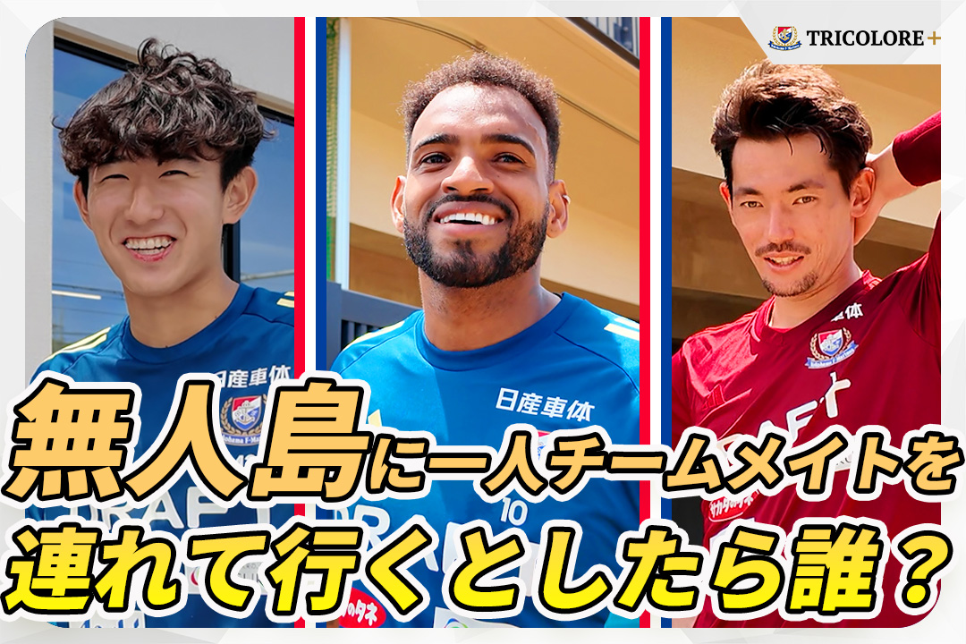 ／ 無人島に連れていくとしたら誰⁉👀 ＼ 「考えちゃう人は無理！」 選手たちが本気で選んだ無人島パートナーとは？ 絆も垣間見える、ほっこりした企画です✨ 気になる続きは #トリプラ をチェック👇 #fmarinos