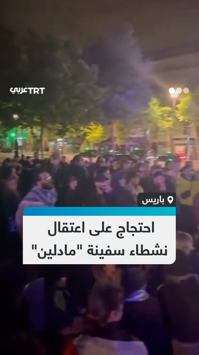 عشرات الناشطين الداعمين لغزة يتجمعون في ساحة الجمهورية بالعاصمة الفرنسية باريس، استجابة لنداءات الاستغاثة التي أطلقها نشطاء سفينة "مادلين" المعتقلون لدى الاحتلال الإسرائيلي. #تفاعل ليصل إليك كل جديد