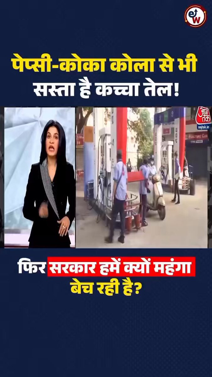 पेप्सी/कोका कोला से भी सस्ता है कच्चा तेल❗️ फिर क्यों दुनिया में सबसे महँगा है भारत में पेट्रोल/डिसल??