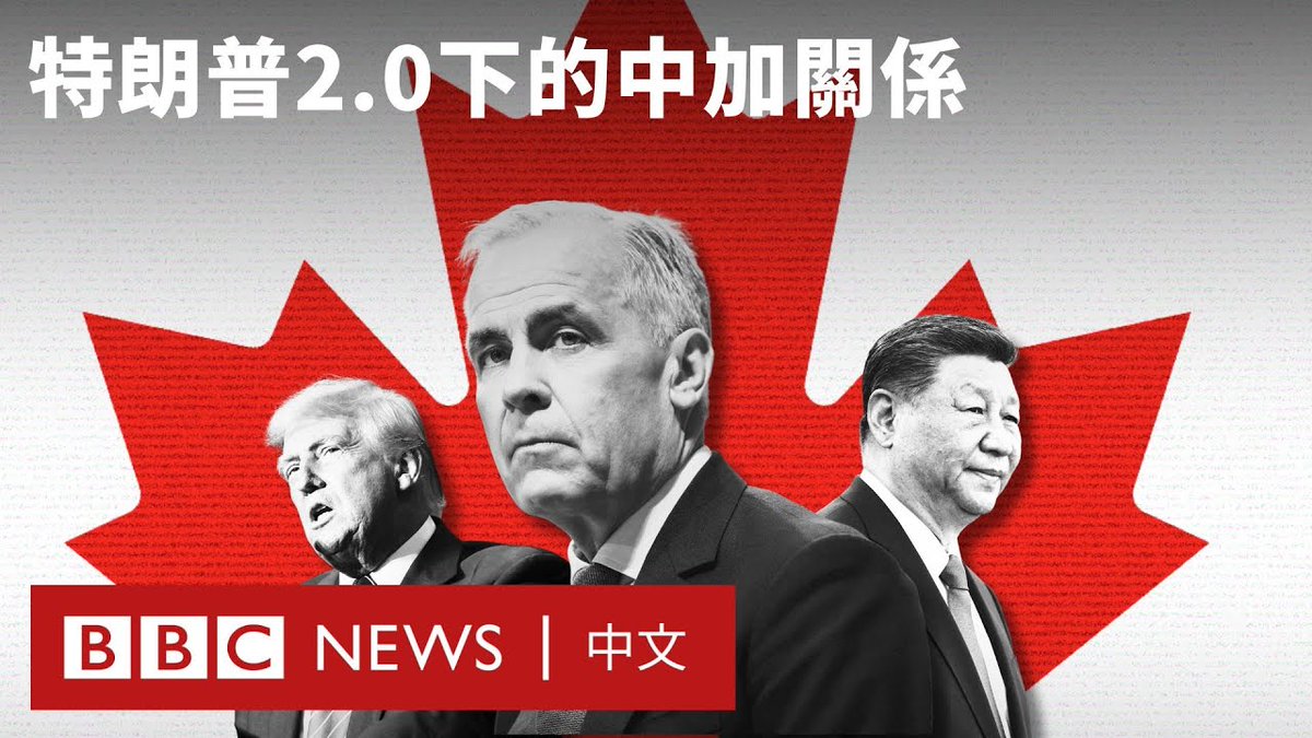 今年四月，加拿大自由党在联邦大选中胜出，党魁马克·卡尼（Mark Carney）得以续任总理。 有分析指出，美国总统特朗普在加拿大国内引发反美情绪，而卡尼在选战中展现对美强硬立场，被视为自由党能够胜选的重要因素之一。 作为最早与中国建交的西方国家之一，加拿大与中国自1970年建立正式外交关系。然而，2018年孟晚舟事件引发的外交风波，导致双边关系转趋恶化。 如今，面对来自特朗普政府的关税压力，中加两国在经济与外交层面出现某些共同处境。随着美加关系走向紧张，中加关系会走向改善吗？
