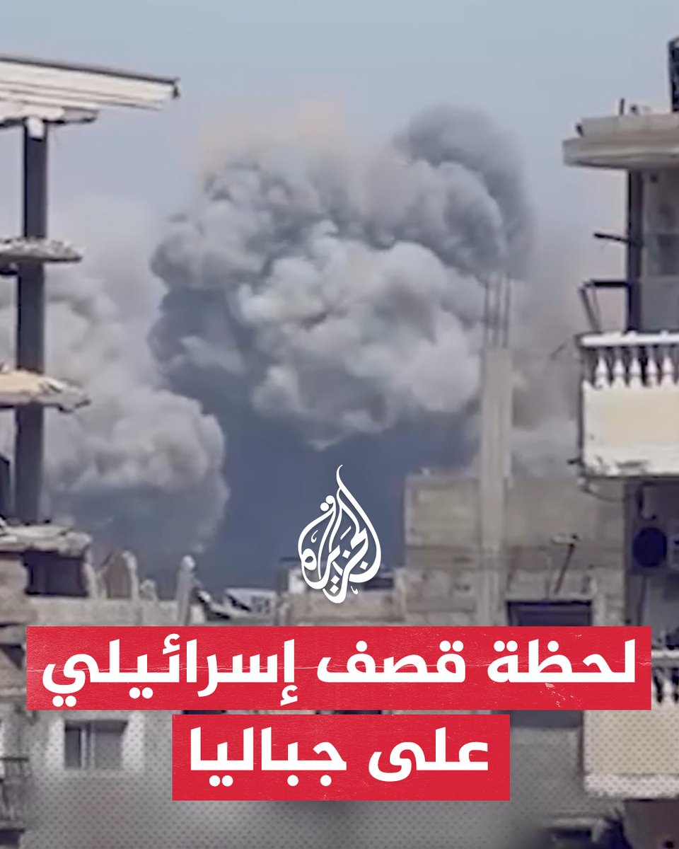 مشاهد توثق غارة إسرائيلية عنيفة على جباليا شمالي قطاع #غزة #حرب_غزة