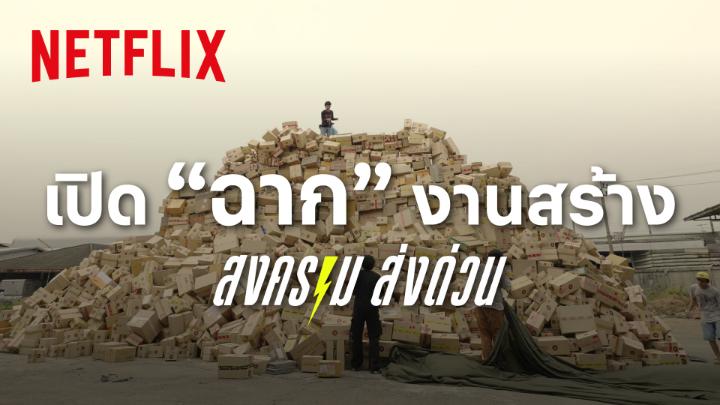 “นักแสดงจะเล่นได้ดี เขาต้องเชื่อว่าเซ็ตติ้งคือบ้านของเขา” กว่าจะรังสรรค์เซ็ตที่เปรียบเสมือนบ้านของตัวละคร ตั้งแต่เหมืองทรายที่ต้องขึ้นงานโครงสร้าง, โกดังธันเดอร์ที่เต็มไปด้วยรายละเอียด แต่ละเซ็ตจะท้าทายขนาดไหน ไปฟังจากผู้ออกแบบงานสร้าง #สงครามส่งด่วน กันเลยครับ #NetflixTH