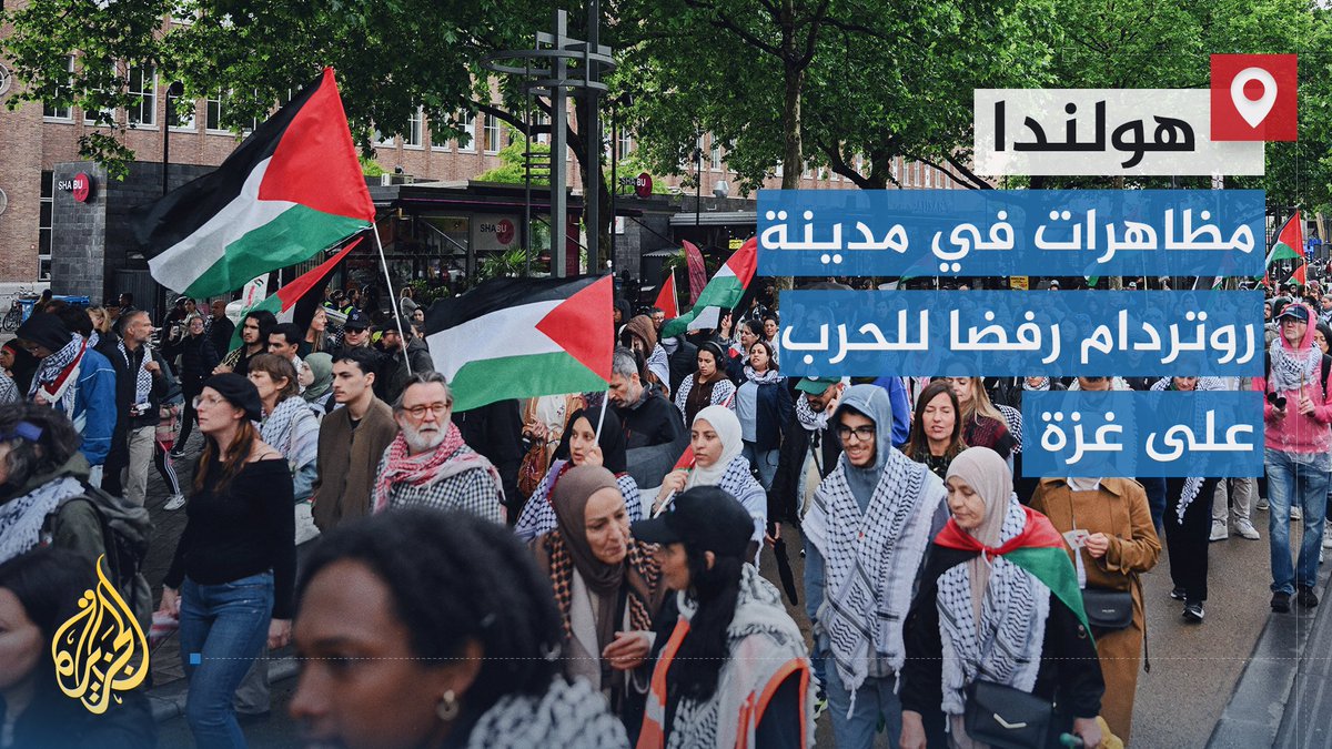وسط تصاعد الدعوات لزيادة الضغط السياسي والحقوقي على إسرائيل.. متظاهرون في مدينة روتردام الهولندية يطالبون الحكومة باتخاذ موقف أكثر وضوحا وحزما من الحرب الإسرائيلية على #غزة | تقرير: عبد الله الشامي #الأخبار #حرب_غزة