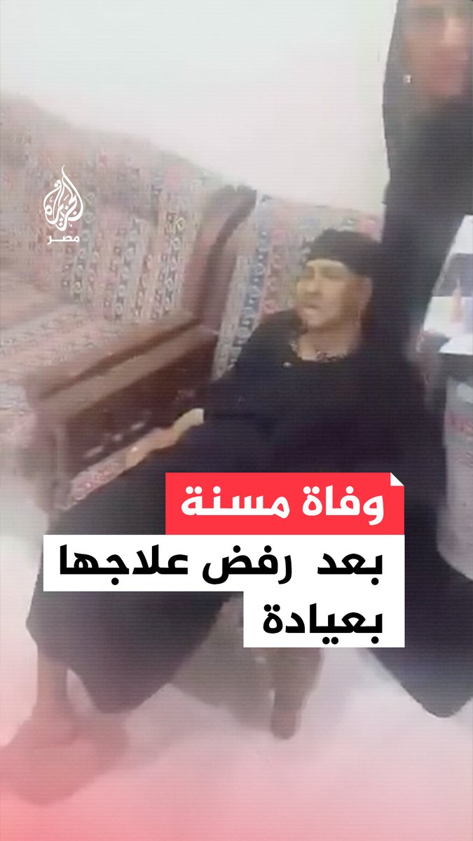 توفيت بعد الواقعة بساعة.. مقطع يُظهر طبيبًا في #قنا يرفض علاج مُسنة في إحدى العيادات بحسب ذويها فيما أوضح الطبيب أنها كانت بحاجة إلى مستشفى ويقرر مقاضاة أهلها