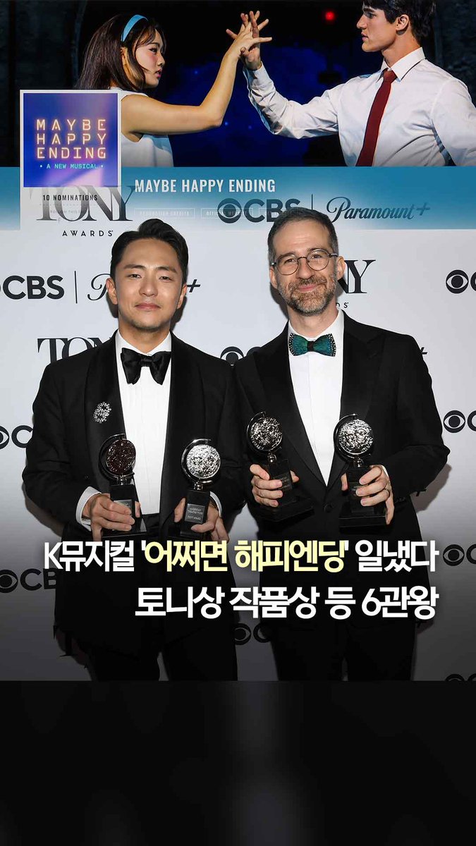 K뮤지컬 '어쩌면 해피엔딩' 토니상 작품상 등 6관왕 #shorts
