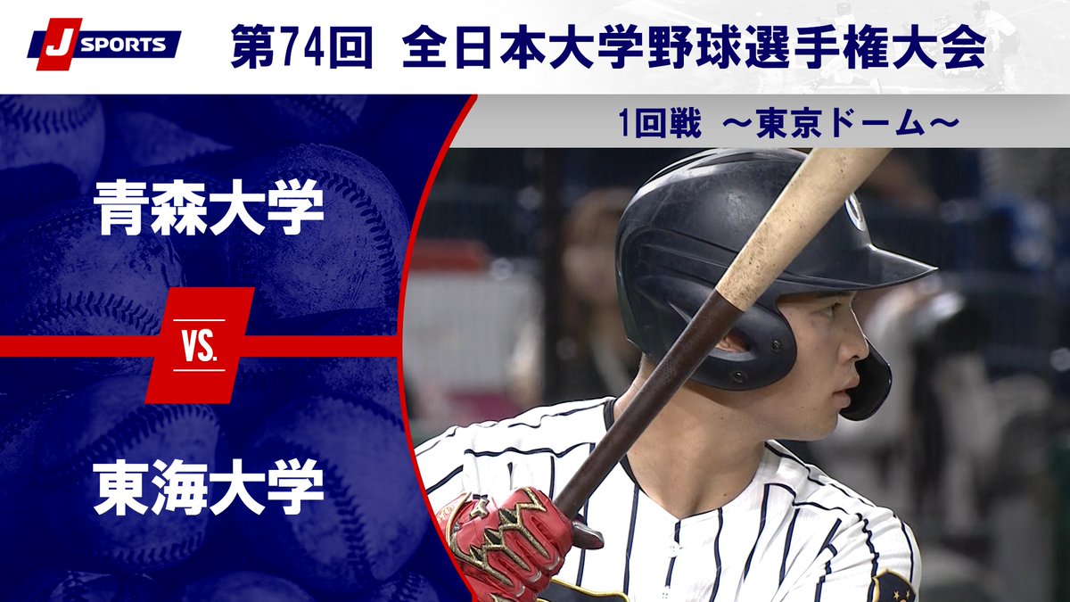 ▶️ハイライト動画▶️ 第74回 全日本大学野球選手権大会 1回戦 #青森大学 🆚#東海大学 開催日:6月9日(月) ※現地 会場名:東京ドーム