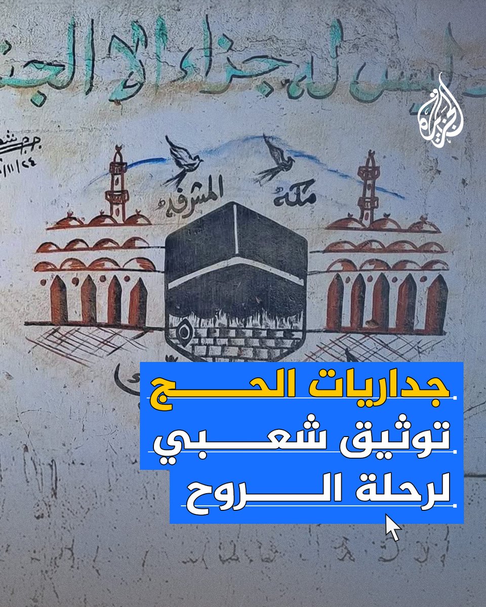 جداريات الحج.. توثيق بصري لرحلة إيمانية خالدة وتنتشر في شوارع وبيوت العديد من البلاد العربية كأحد أوجه الفن الشعبي الأصيل #حج1446هـ #الجزيرة_فيديو