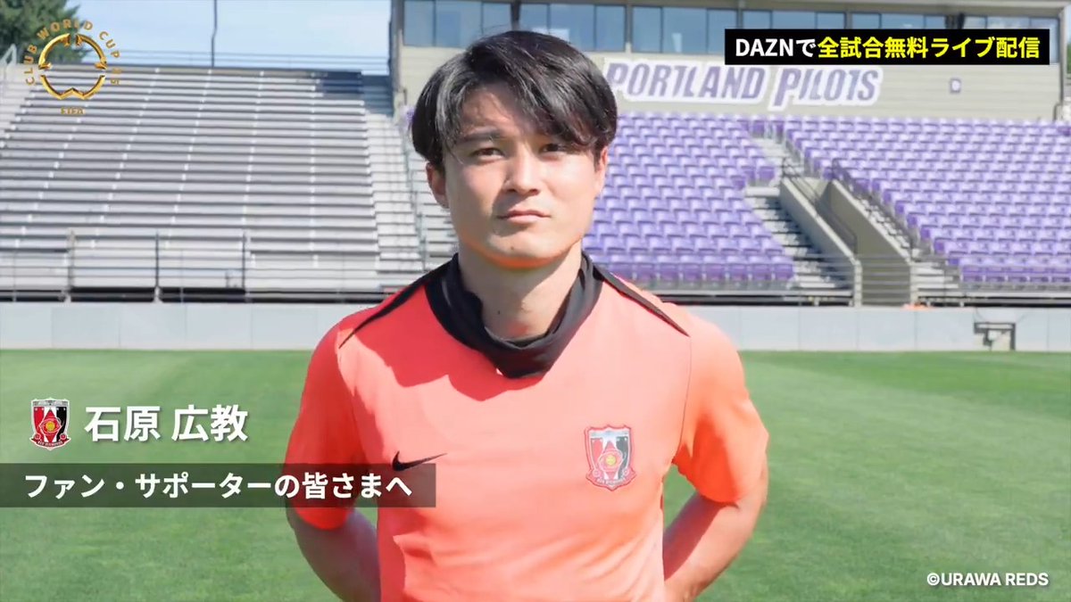 ／ 対人の強さで 世界のトッププレーヤーを抑える！ ＼ アメリカ・ポートランドで、FIFAクラブワールドカップ2025に向けて調整を進める浦和レッズ💪 2日目のトレーニング終了後、石原広教選手にお話を伺いました💬 浦和レッズオフィシャル #FIFACWC #Ｊリーグ