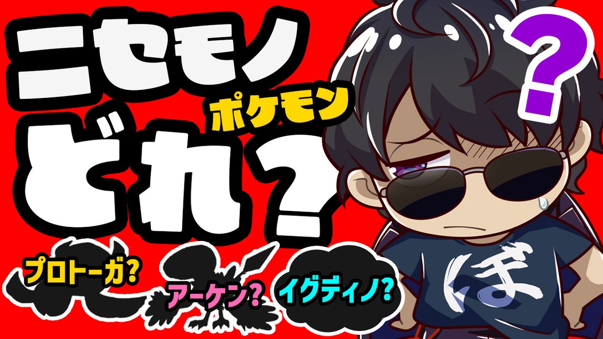 🦍🍆ドズル社チャンネル🍌☃️🐷 本日6/9(月)18:15からプレミア公開! この中で存在しないポケモンはどれ? ポケモンをあまり知らない、ぼんじゅうる。 ドズおんMENがそれぞれポケモンをプレゼン!その中にニセモノのポケモンが1体紛れ込んでいるぞ!はたしてすべて見抜くことができるのか!?