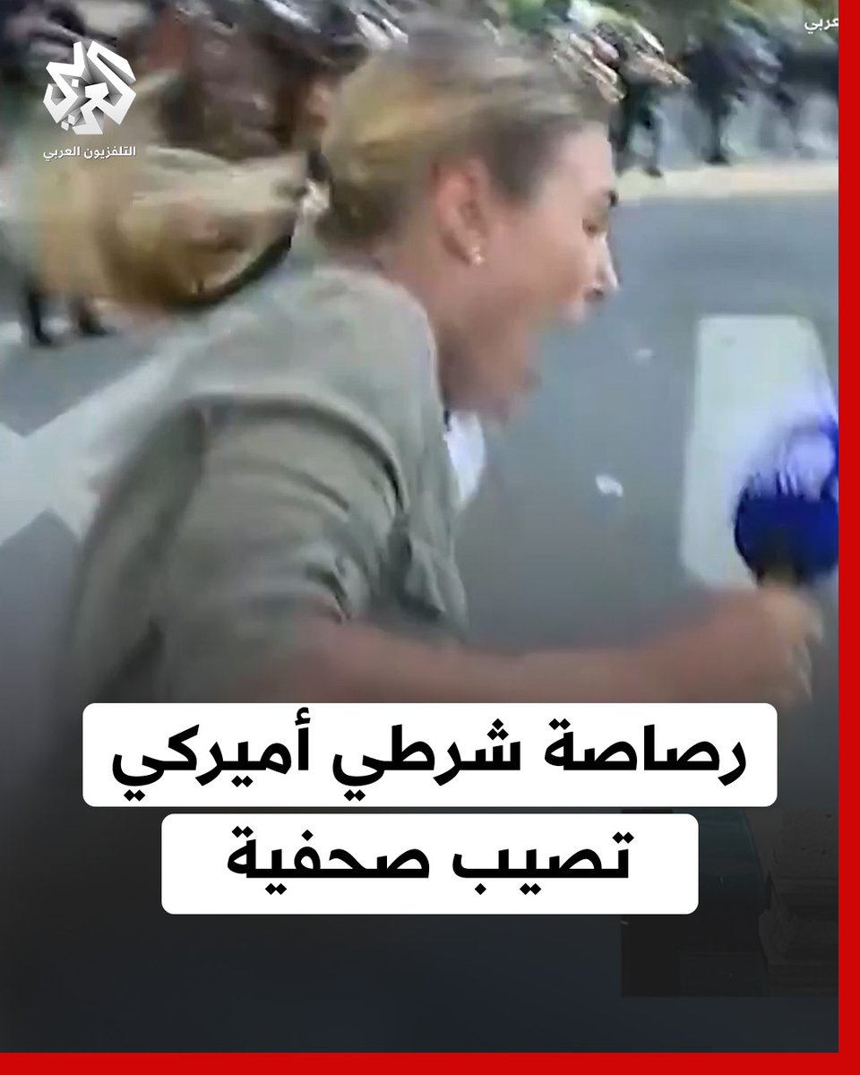 على الهواء مباشرة.. الشرطة الأميركية تطلق الرصاص على مراسلة خلال تغطية الاحتجاجات المناهضة للهجرة في #لوس_أنجلوس #أميركا #التلفزيون_العربي