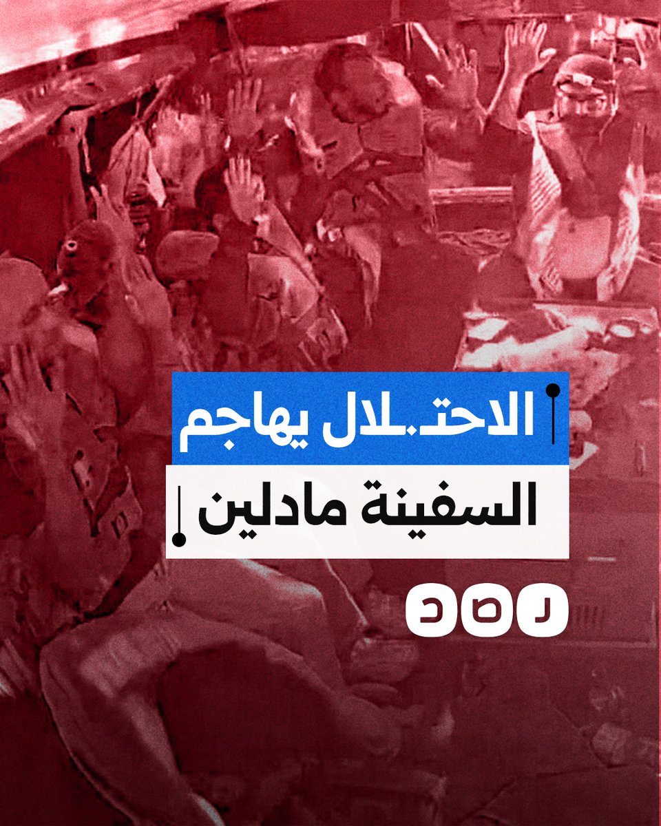 جيش الاحتـ.ـلال يهاجم السفينة مادلين ويختطف طاقمها.. هذا ما حدث معهم