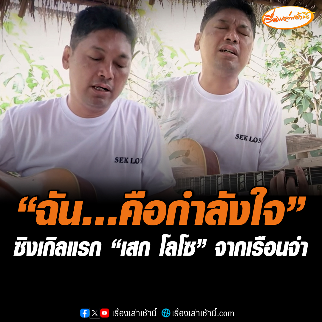 “เสก โลโซ” ปล่อยซิงเกิลแรก “ฉัน…คือกำลังใจ” ส่งตรงจากเรือนจำพิเศษมีนบุรี เพื่อส่งกำลังใจจากหลังกำแพง ถึงผู้ต้องขังทุกคน ให้มีกำลังใจเริ่มเส้นทางใหม่ที่ถูกต้อง #เรื่องเล่าเช้านี้ #ข่าวช่อง3 #ข่าวสังคม #เสกโลโซ