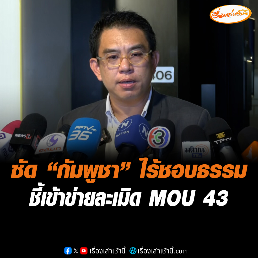 “วิโรจน์” ถาม “กัมพูชา” มีความชอบธรรมอะไร หลังส่งหนังสือเชิญ “ไทย” ขึ้นศาลโลก ซัดการกระทำเข้าข่ายละเมิด MOU 43 วอนดึงสติกลับมา กระแสเรียกร้องรัฐประหาร บอกรัฐบาลที่มาจากการฉวยโอกาสไร้ความชอบธรรม-ไม่มีใครยอมรับ #เรื่องเล่าเช้านี้ #ข่าวช่อง3 #ข่าวการเมือง