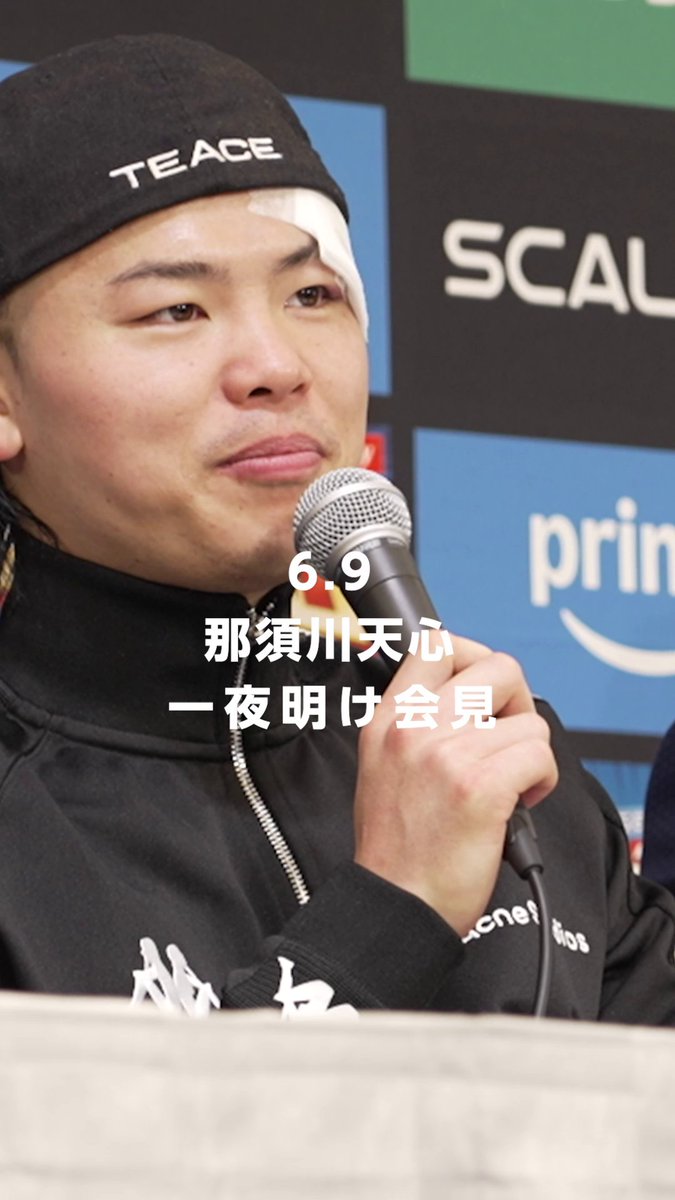 【一夜明け会見】『Prime Video Boxing 13』 那須川天心選手 「強いだけじゃ意味がない。 上を目指してやっていきたい。」 自己を見つめ直す、 大きなきっかけとなった昨夜の一戦。 見据える世界戦のため さらなる進化を決意する。 ▼プライムビデオで見逃し配信中 #プライムビデオボクシング