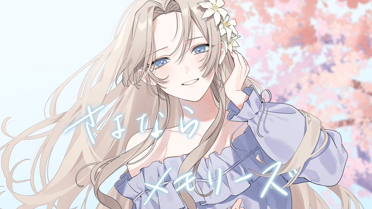 ❀─────────────❀ さよならメモリーズ/supercell 𝐁𝐚𝐧𝐝 𝐂𝐨𝐯𝐞𝐫 𝐅𝐮𝐥𝐥 ┊︎ ❀─────────────❀