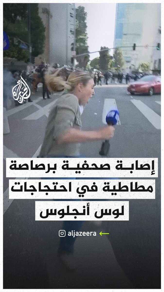 إصابة الصحفية الأسترالية لورن توماسي برصاصة مطاطية وهي تغطي الاحتجاجات في لوس أنجلوس ضد سياسات الهجرة التي تنتهجها إدارة #ترمب #فيديو