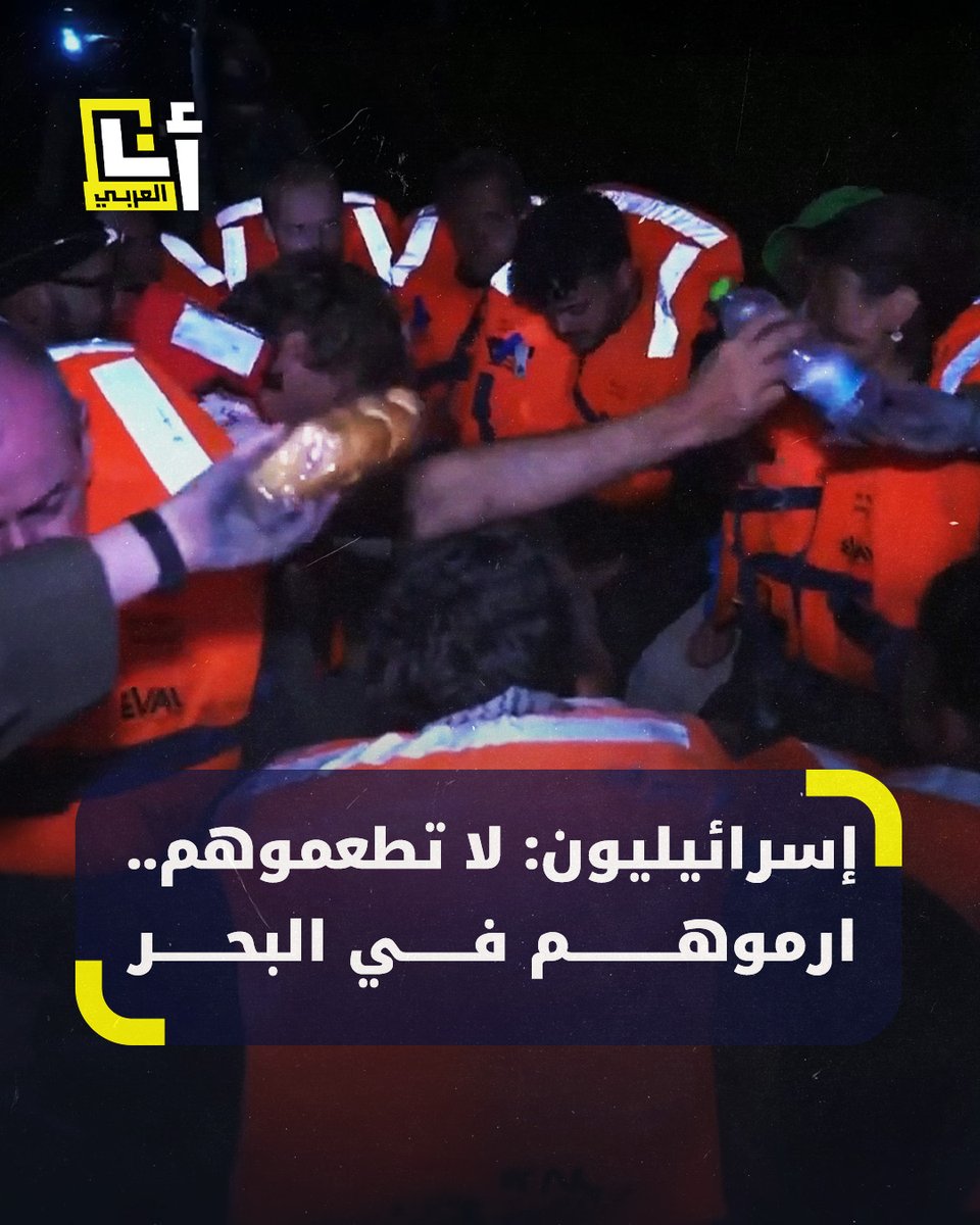 "أتمنى أن يكون الساندويش محشوا بسم فئران".. إسرائيليون يعبرون عن غضبهم من تقديم الجيش طعامًا لطاقم سفينة مادلين ومتضامون: انتهت حيلكم.. لا تحاولوا تلميع صورتكم #أنا_العربي @AnaAlarabytv