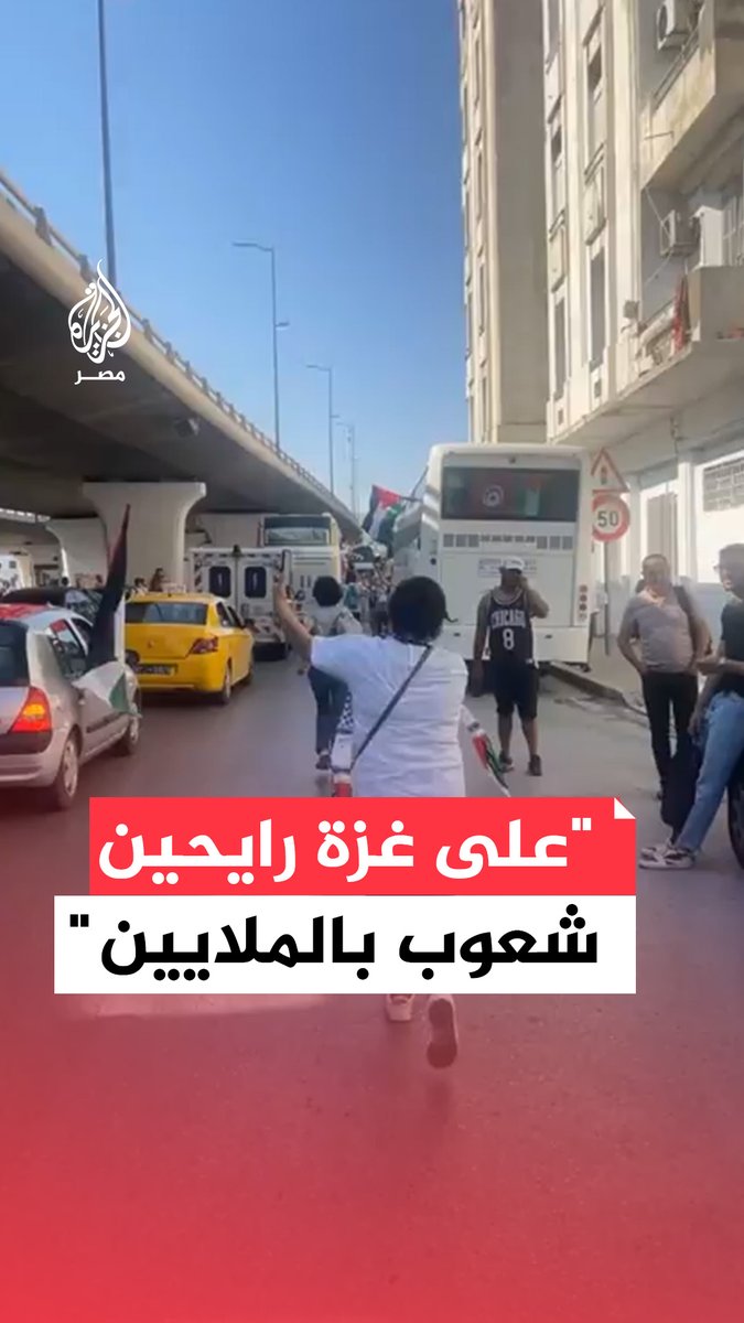 "على #غزة رايحين شعوب بالملايين".. تونسيون يودعون قافلة كسر الحصار المتجهة نحو #معبر_رفح بالهتافات الداعمة لفلسطين