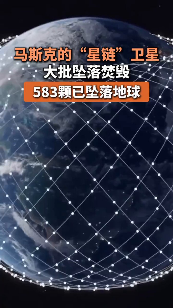 马斯克的“星链”卫星大批坠落焚毁，583颗已坠落地球！ 可能是受太阳风暴影响，也有可能是“星链”卫星并不那么可靠。