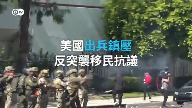 🚨【川普出兵镇压洛杉矶抗议】 “ICE滚出帕拉蒙!” 民众高喊,抗议移民突袭行动。政府出动黑鹰直升机、催泪瓦斯弥漫街头,数十人被捕。川普强硬出手,加州怒火再起⚠️ 📌洛杉矶市中心已被宣布为非法集会区域,抗议仍在持续…… #DW中文 #洛杉矶抗议 #移民政策 #ICE #川普 #美国政治 #国民警卫队