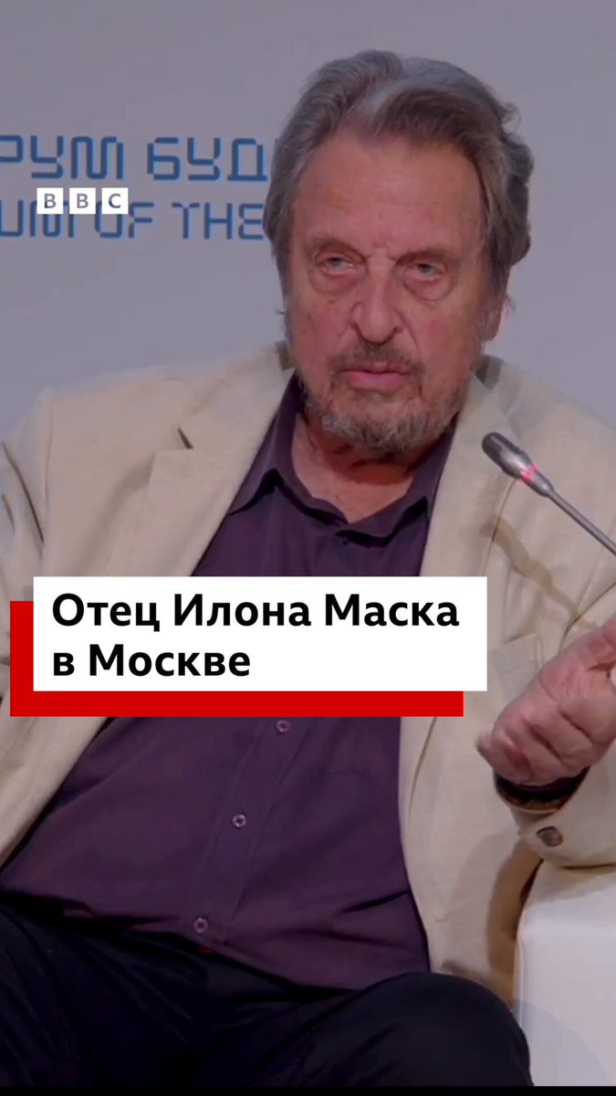 Отец Илона Маска приехал в Москву на форум, организованный «Институтом Царьград» Константина Малофеева. Там сегодня прошла панельная дискуссия под названием «Русский космос. Гонка за Марс», а завтра — «Территориальная политика Великой России будущего». 79-летний Эррол Маск в апреле давал интервью Русской службе Би-би-си, по его мнению, Владимир Путин «говорит логичные вещи» и ему «трудно не испытывать восхищение» президентом РФ. Полное интервью смотрите на нашем YouTube-канале: