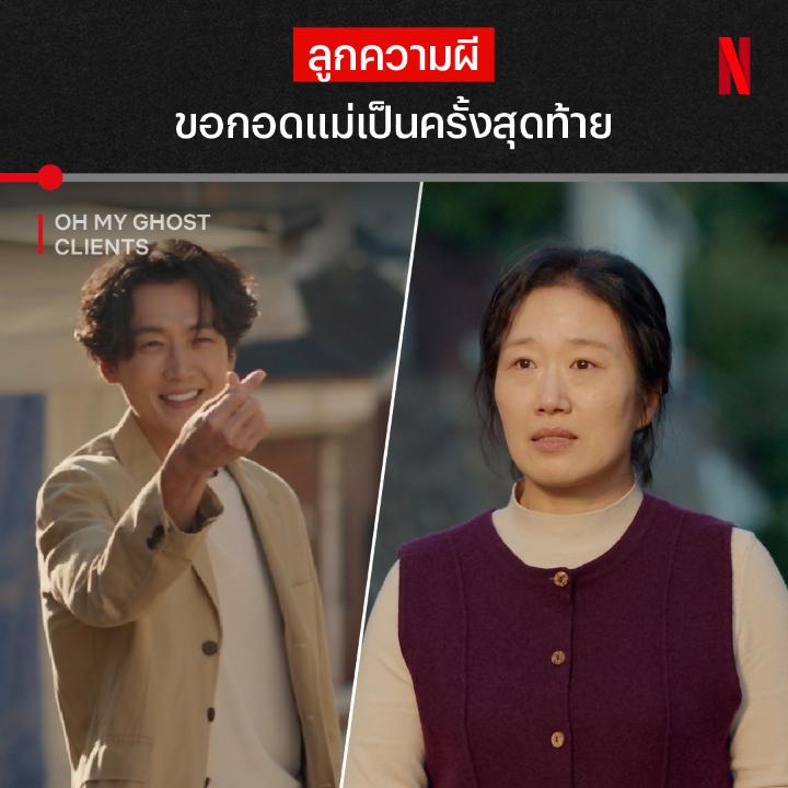 ดูซีนนี้แล้วน้ำตานี่อาบหน้า 🥲 หนึ่งซีนจาก ‘Oh My Ghost Clients’ ที่ทนายหนุ่มได้รับพลังเห็นผีมาแบบงงๆ และต้องช่วยให้พวกเค้าหมดบ่วง แต่จะมีเรื่องราวผีๆ อะไรให้พี่เค้าช่วยอีก ต้องติดตามทุกคืนศุกร์-เสาร์ ที่ Netflix แล้วครับ #OhMyGhostClients #NetflixTH