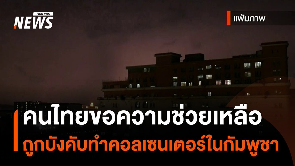 คนไทยขอความช่วยเหลือ ถูกบังคับทำงาน #คอลเซนเตอร์ ใน #กัมพูชา ข้อมูลในแชตที่ส่งให้ จนท.มูลนิธิแห่งหนึ่งเผย คนไทยหลายสิบคนอยู่รวมกัน หากหัวหน้างานรู้ว่าขอความช่วยเหลือจะทำให้ตกอยู่ในอันตราย #คนไทย #กาสิโน #อาชญากรรม #ข่าววันนี้ #ข่าวไทยพีบีเอส #ข่าวที่คุณวางใจ #ThaiPBSnews