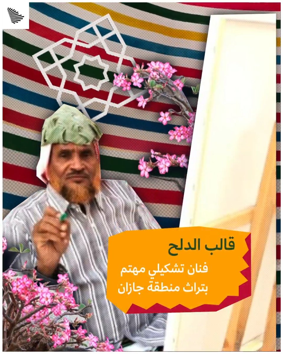 عادة من الزمن الجميل في جازان، تحتفي بعودة الحاج وتقدم له هدية تصنعها النساء بالمحبة والفرح؛ من ذكريات الفنان التشكيلي قالب الدلح. #يسر_وطمأنينة