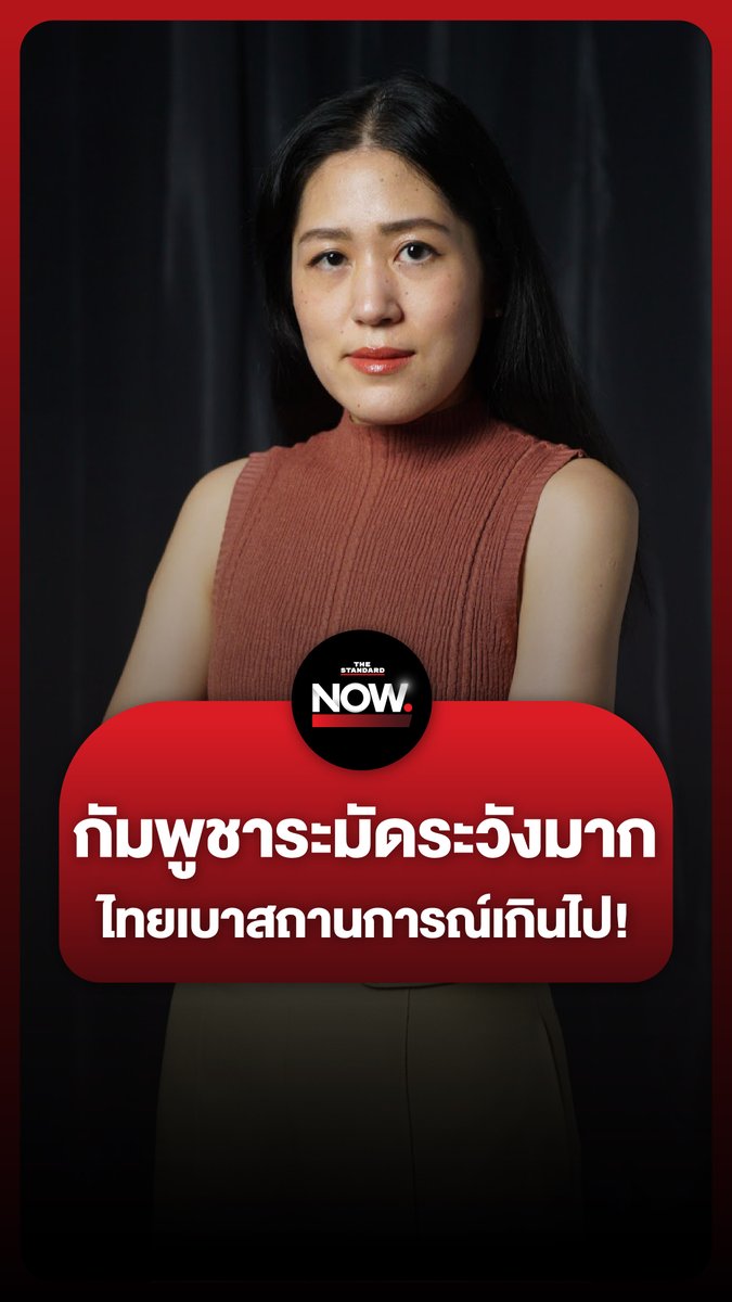 พรรณิการ์เผย กัมพูชามีทนายความสิงคโปร์ที่เก่ง ICJ (ศาลโลก) มาก “ระมัดระวังคำพูดสุดๆ” แต่รัฐบาลไทยเบาสถานการณ์เกินไป #ทหาร #ชายแดนไทยกัมพูชา #กองทัพ #ไทย #กัมพูชา #เพื่อไทย #ทักษิณ #แพทองธาร #การเมือง #TheStandardNow