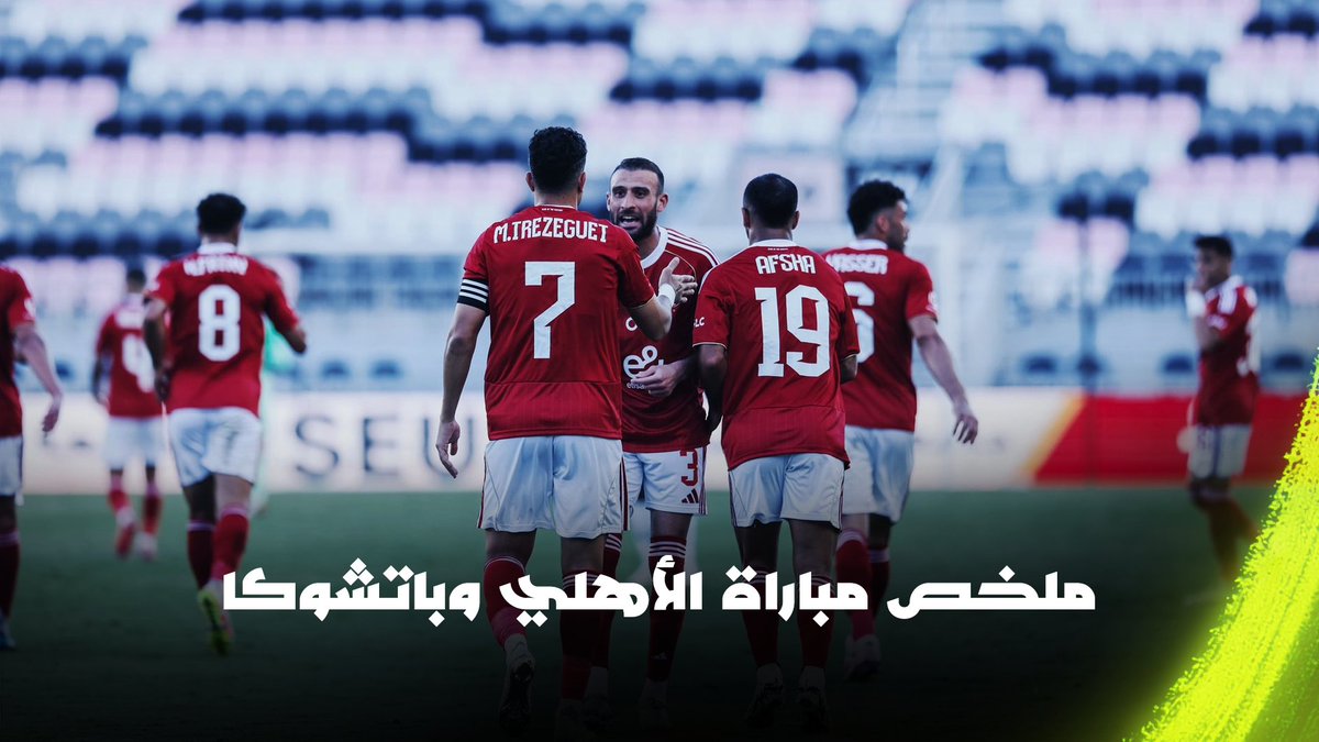🚨🚨🚨🚨🚨🚨🚨🚨🚨 معلومة | نادي باتشوكا المكسيكي ينتصر على الاهلي المصري في مباراة ودية وبركلات الترجيح — 🇲🇽 باتشوكا سيواجه الهلال في المونديال 🇸🇦🔵