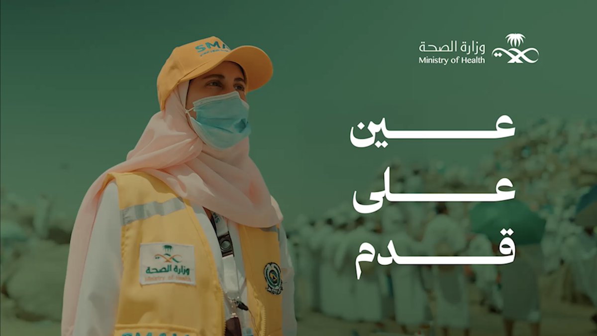 عيون على الأقدام 👀 لأن الخطوة في الحج ليست كأي خطوة، تطوّعوا ليكونوا العين الساهرة على الأقدام السليمة. #حج_بصحة #يسر_وطمأنينة