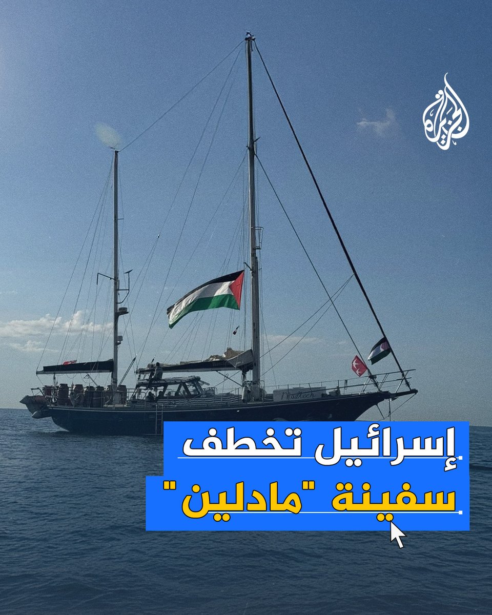 الزوارق الإسرائيلية حاصرت السفينة وألقت سائلا أبيض مجهولا قبل اقتحامها.. لحظات رعب عاشها ركاب سفينة "مادلين" خلال اقتحامها من قبل قوات الاحتلال واختطافها في المياه الدولية وقبل دخولها المياه الإقليمية لقطاع #غزة #حرب_غزة