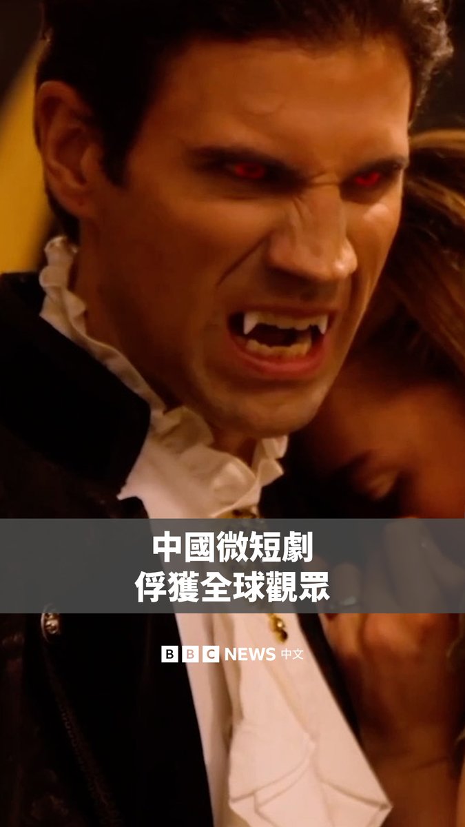 在TikTok横空出世并让年轻一代沉迷于其中不能自拔后,一种同样具有颠覆性格式的中国新影片潮流正在全球掀起热潮。 来自中国的“微短剧”通常由数十集夸张尴尬却又让人上瘾的一到两分钟小短片构成。许多中国微短剧应用程式已走向欧洲、美洲和非洲。 不过,这个产业如今却在中国面临审查,当局批评一些短剧“审美恶俗、格调低下”。
