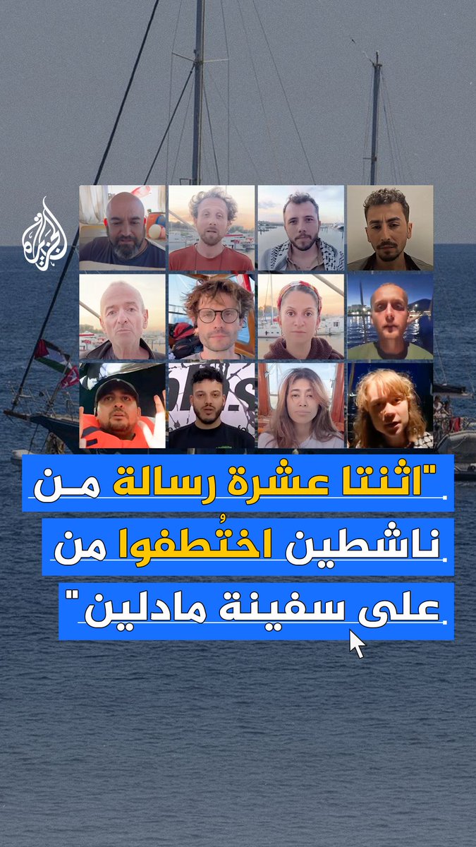 "إذا كنتم تشاهدون هذا الفيديو فقد تم اختطافنا من قبل الجيش الإسرائيلي أو القوات المتواطئة".. 12 رسالة وجهها ناشطو سفينة "مادلين" التي اعترضها واختطفها الاحتلال في المياه الدولية أثناء محاولتها كسر الحصار عن قطاع #غزة #حرب_غزة