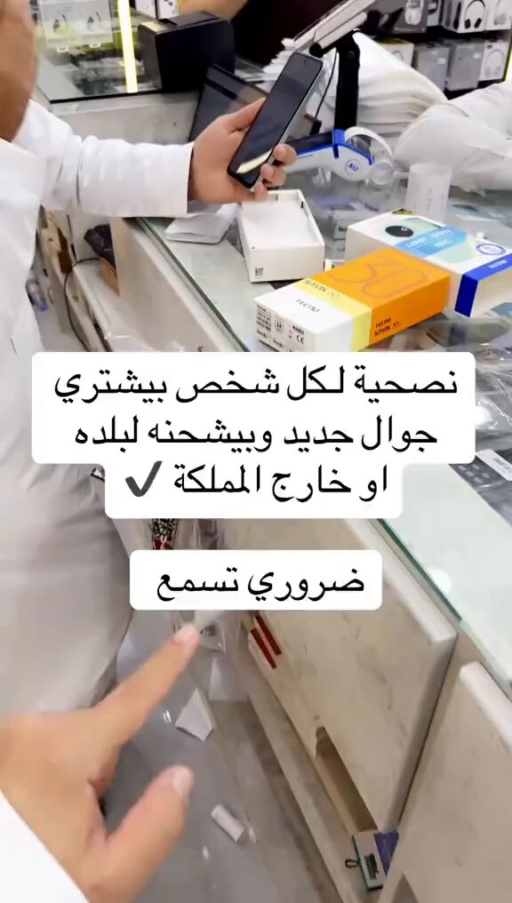 نصيحة لكل شخص يشتري جوال ويرسله خارج المملكة📲