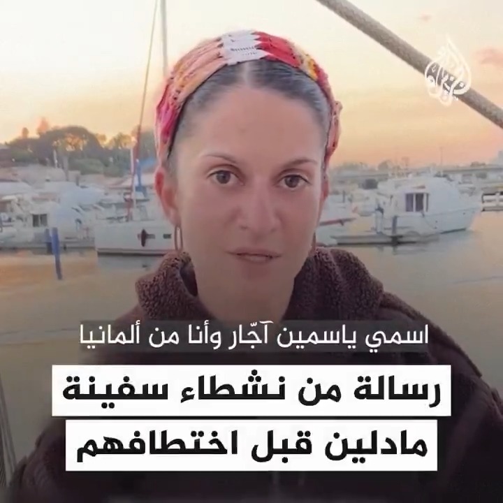 "إذا شاهدتم هذا الفيديو فهذا يعني أننا تعرضنا للاعتراض والاختـطاف".. رسائل من نشطاء سفينة "مادلين" الذين شاركوا في رحلة لكسر الحصار عن #غزة قبل أن يسيطر جيش الاحتلال على سفينتهم ويعتقلهم #حرب_غزة #فيديو