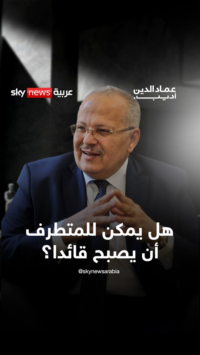 هل يمكن لمن يحمل أفكارا متطرفة أن يصبح قائدا لدولة مدنية... المفكر محمد الخشت يقدم 11 شرطًا يجب تحقيقها لضمان تحول شخص أصولي لقائد مدني #عماد_الدين_أديب