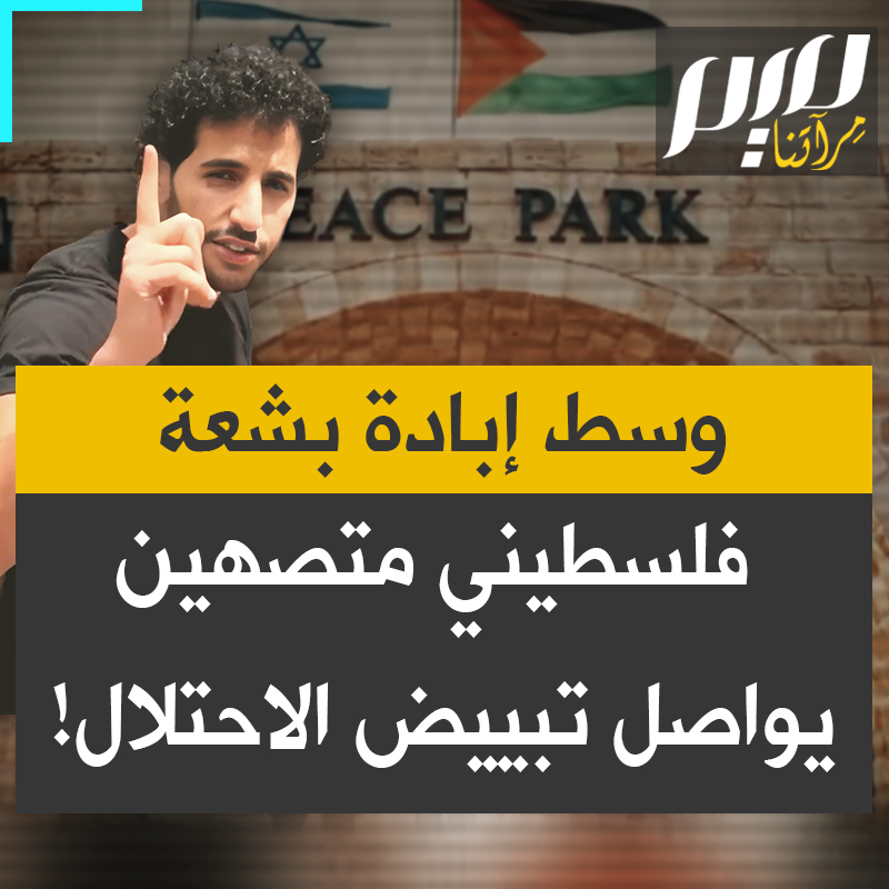 وسط إبادة بشعة فلسطيني متصهين يواصل تبييض الاحتلال!