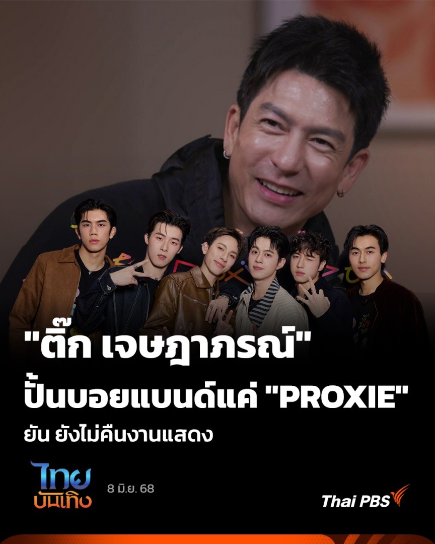 "ติ๊ก เจษฎาภรณ์" ยังไม่คืนงานแสดง - ขอปั้นบอยแบนด์แค่ "PROXIE" | ไทยบันเทิง | 8 มิ.ย. 68 . "ติ๊ก เจษฎาภรณ์" ยัน ยังไม่คืนงานแสดง ขอลุยบทบาทคนเบื้องหลัง และต่อยอดความสำเร็จให้กับ #PROXIEth แค่วงเดียว . 🎬 ชมคลิป . #ไทยบันเทิง #ThaiPBS
