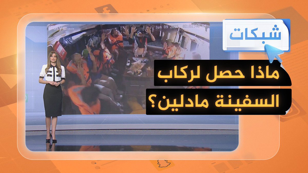 ما مصير نشطاء سفينة مادلين بعدما اختطفتهم إسرائيل؟ #حرب_غزة #شبكات