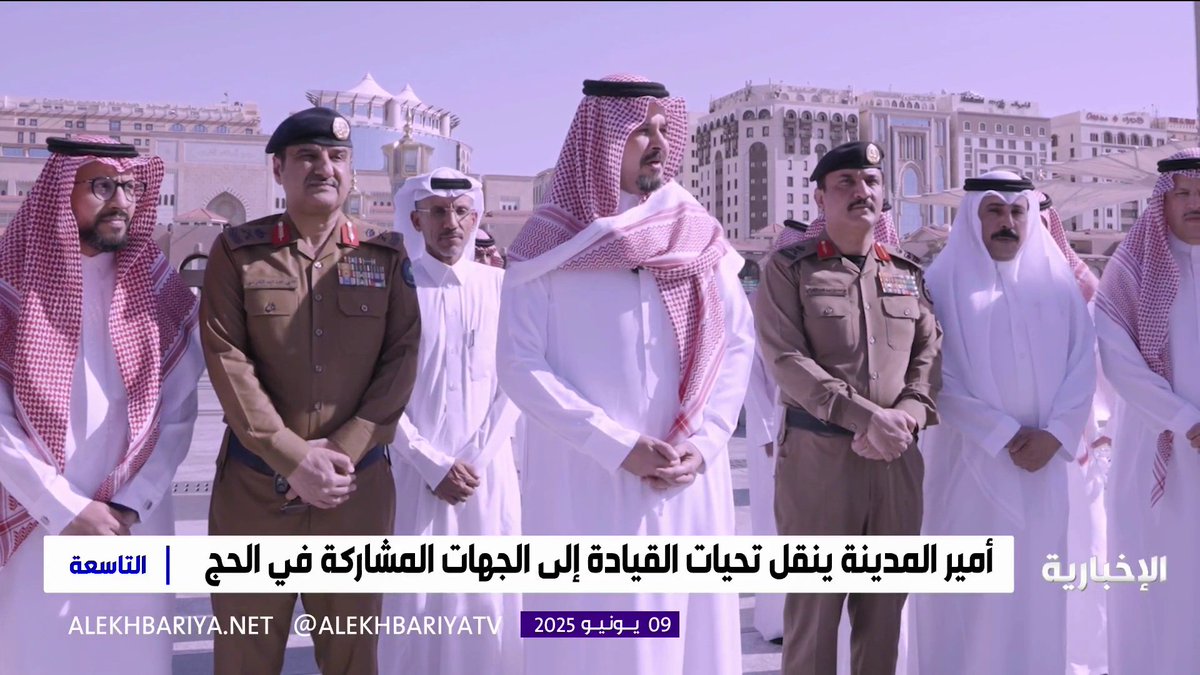 أمير المدينة المنورة الأمير سلمان بن سلطان ينقل تحيات #خادم_الحرمين_الشريفين و #ولي_العهد إلى الجهات المشاركة في الحج ويؤكد على مقولة "الحاج في أعيننا والمخالف في قبضتنا" #التاسعة | #الإخبارية