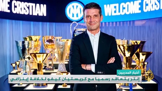 الروماني كريستيان كيفو مدربا لإنتر ميلانو الإيطالي.. التفاصيل في #وقفة_رياضية #الأخبار