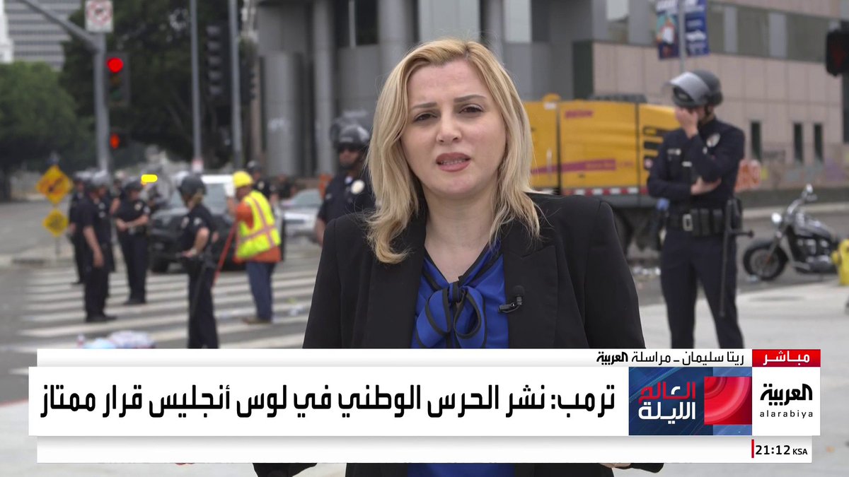 مراسلة العربية ريتا سليمان: انتشار كثيف للشرطة الأميركية استعدادا لمواجهة المحتجين في لوس أنجلوس.. و500 عنصر "مارينز" جاهزون للتدخل #أميركا #العالم_الليلة #قناة_العربية