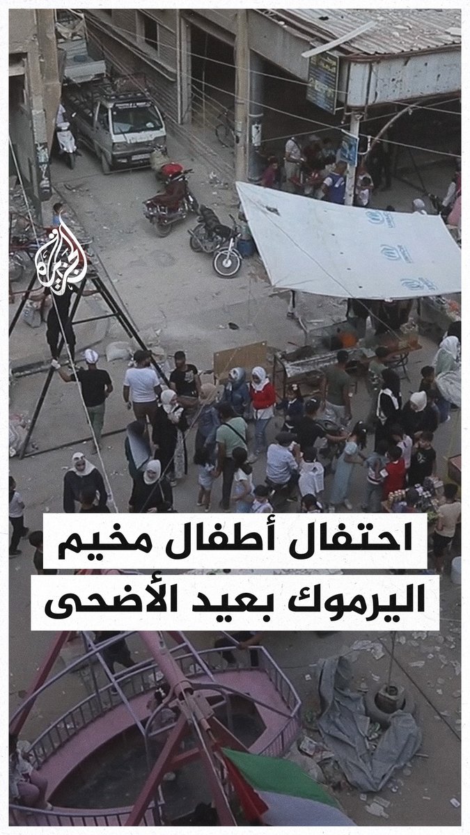 رغم ما حلّ به من دمار إثر قصفه من قبل نظام الأسد المخلوع.. أطفال يحتفلون بعيد الأضحى في مخيم اليرموك للاجئين الفلسطينيين في #دمشق #الجزيرة_سوريا