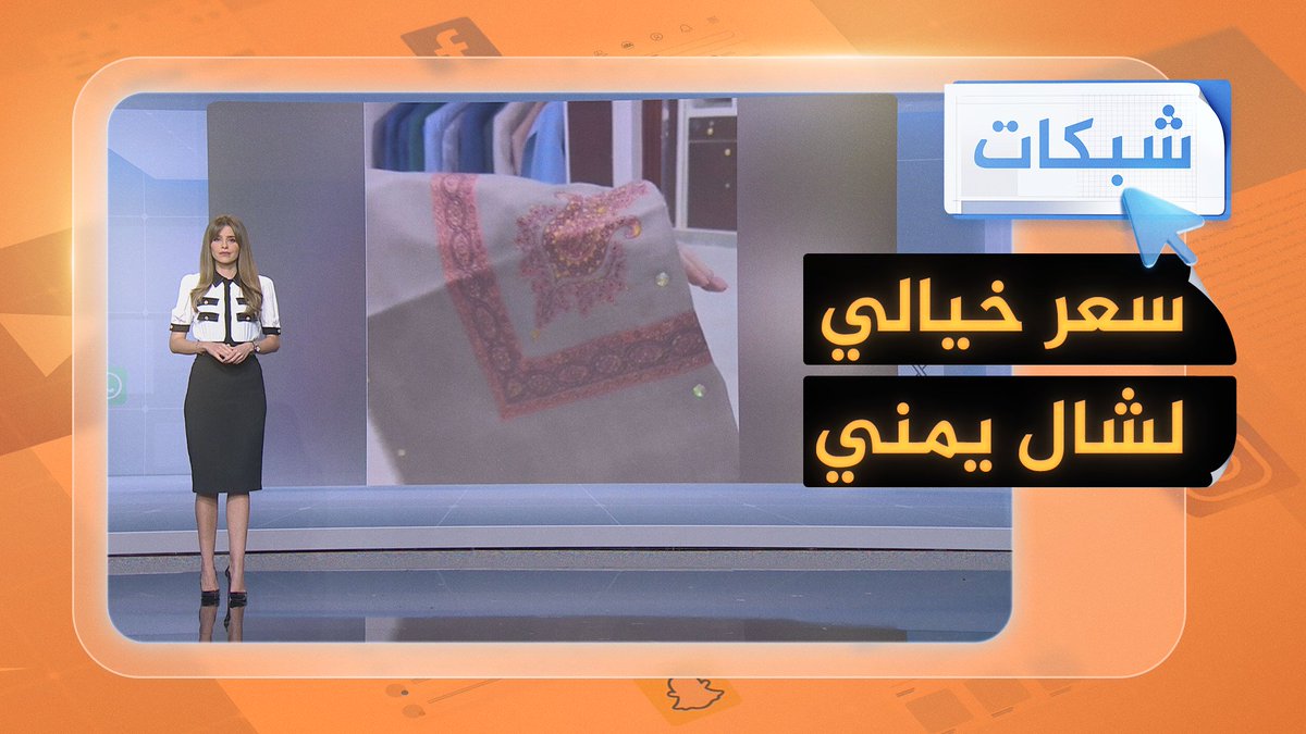 بـ4 آلاف دولار.. صدمة يمنية من سعر شال في #صنعاء #شبكات