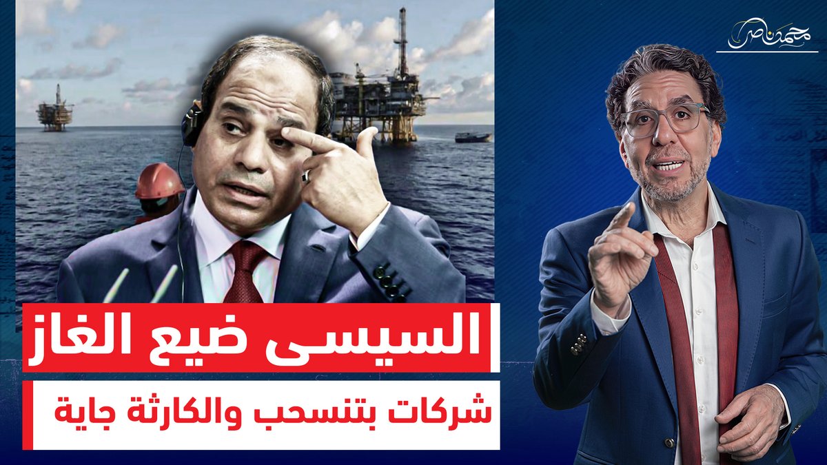 كارثة اقتصادية جديدة.. الغاز بيـ ـنهار والسيسي في ورطـ ـة! شاهد المقطع كاملا عبر يوتيوب 👇 #محمد_ناصر #السيسى #السيسي_الزعيم_القوي #السيسي_باع_مصر #السيسي_زعيم_بحجم_عالم #السيسي_خاين_وعميل #قضيت_العيد_فين #عيد_الاضحي_المبارك