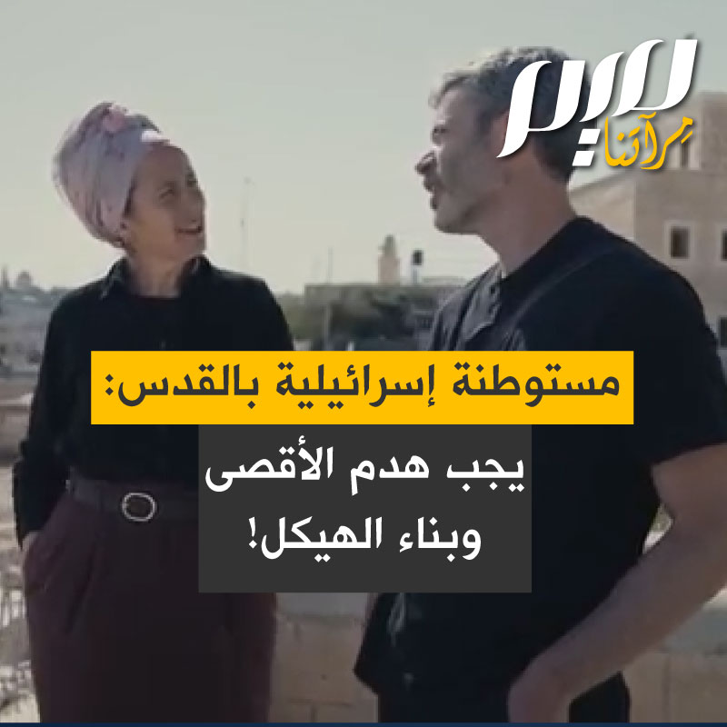 الناشطة الإسرائيلية من التيار الديني القومي، تيبوره بيلتز: "لا يمكن أن يجتمع مسجد والهيكل الثالث في نفس المكان ببساطة، لا يتوافقان.. بدل سماع صوت المؤذن يدعو للصلاة، من المفترض أن أسمع اللاويين يعزفون على آلاتهم في الهيكل".