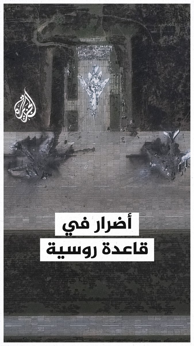 مشاهد جوية تُظهر الأضرار التي لحقت بقاعدة بيلايا الروسية بعد الهجوم الأوكراني عليها #الجزيرة_رقعة