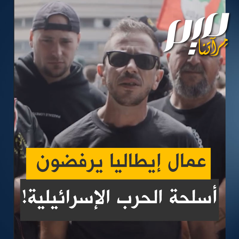 شاهد كيف نزل عمال إيطاليون في مدينة جنوة للشارع واتجهوا للميناء رافعين الأعلام الفلسطينية وحاصروا الميناء لمنع رسو سفينة "فاركو أثيوبيا" المحملة بالأسلحة المتجهة لغزة!